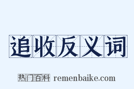 追收反义词是什么意思的图片